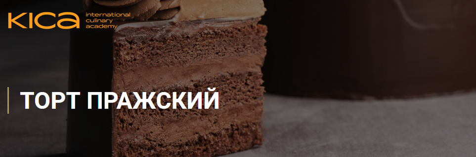 [KICA] Маруся Манько - Торт «Пражский» (2020)_0.png